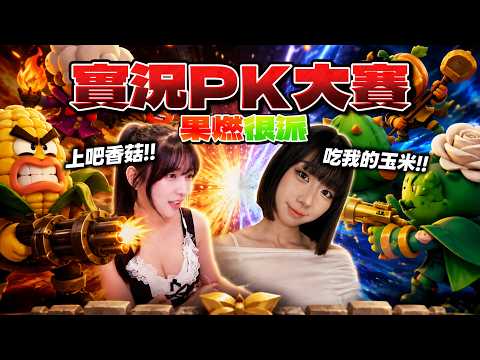 這遊戲不能半夜玩...好餓又好上癮...#果燃很派【依梨Lebaby】【樂樂】