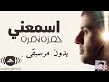 Hamza Namira - Esmaani | حمزة نمرة اسمعنى بدون موسيقى