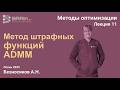 Методы оптимизации 11. Метод штрафных функций , ADMM