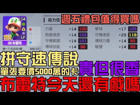 拼傳說守速！布雷特今天還有戲嗎？單張5000萬的卡，但好香...！週五禮包值得買嗎？打球聊天！（全民打棒球Pro）