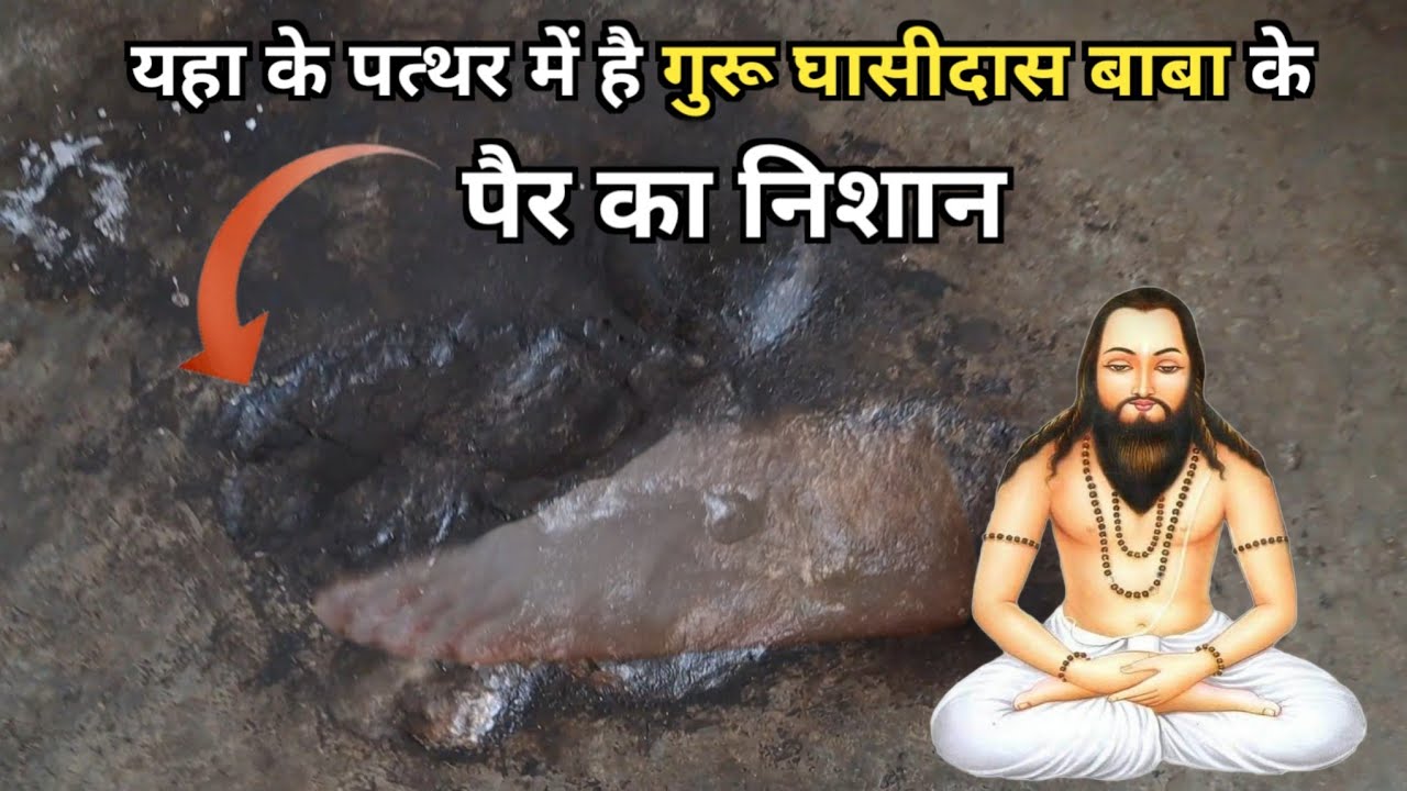 इस जगह के पत्थर में है गुरु घासीदास बाबा जी के पैर के निशान | Guru ghasidas baba ke pair ke nishan
