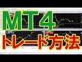 【ＭＴ４入門】ＭＴ４でのトレード方法