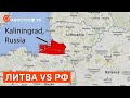 ЛИТВА VS РФ: кремль не був готовий до блокування Калінінградської області / КРАЄВ