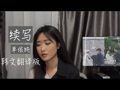 余生续写的诗，每一笔都是你的名字…… 单依纯 《一生一世》 - 续写 （韩语版）일생일세 OST - #속사 이어 써 내려온 시 한국어 가사 버전