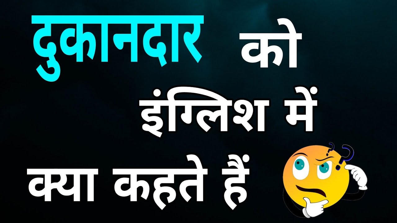 dukandar ko english me kya kahate hai | दुकानदार को इंग्लिश में क्या कहते हैं |