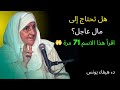 هل تحتاج إلى مال عاجل؟ اقرأ هذا الاسم من أسماء الله 71 مرة والله يطمئن القلب