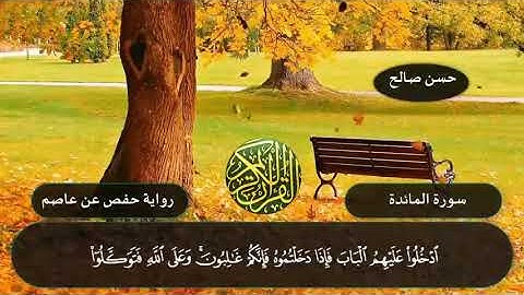 5   سورة المائدة كاملة برواية حفص عن عاصم  المصاحف التعليمية   للشيخ حسن صالحSh Hassan Saleh