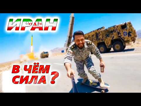 ЛУЧШЕЕ ВООРУЖЕНИЕ АРМИИ ИРАНА и КСИР 🚀 Почему получилось у персов и не вышло у русских?