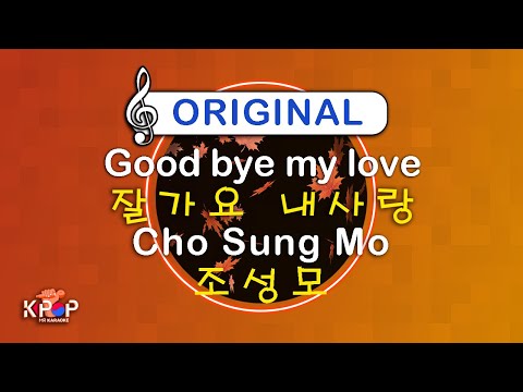 [KPOP MR 노래방] 잘가요 내사랑 - 조성모 ㆍGood bye my love - Cho Sung Mo