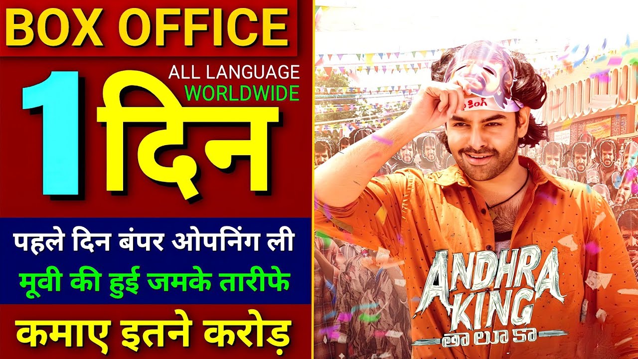Andhra King Taluka Box Office Collection, Ram Pothineni, Andhra King Taluka Day 1 Collection,