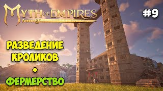 Myth of Empires #9 - Разведение кроликов - Фермерство - Магазин гильдии -