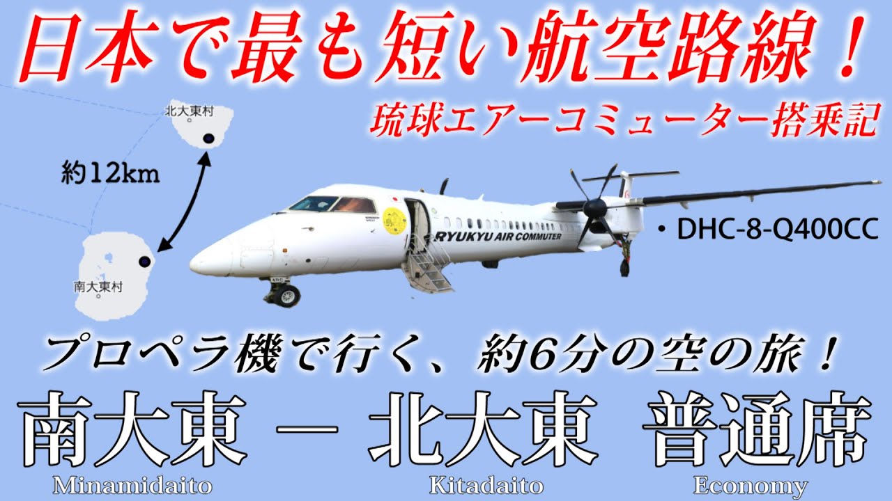 国内最短定期路線】日本一短い航空路線の飛行時間は何分？琉球エアー