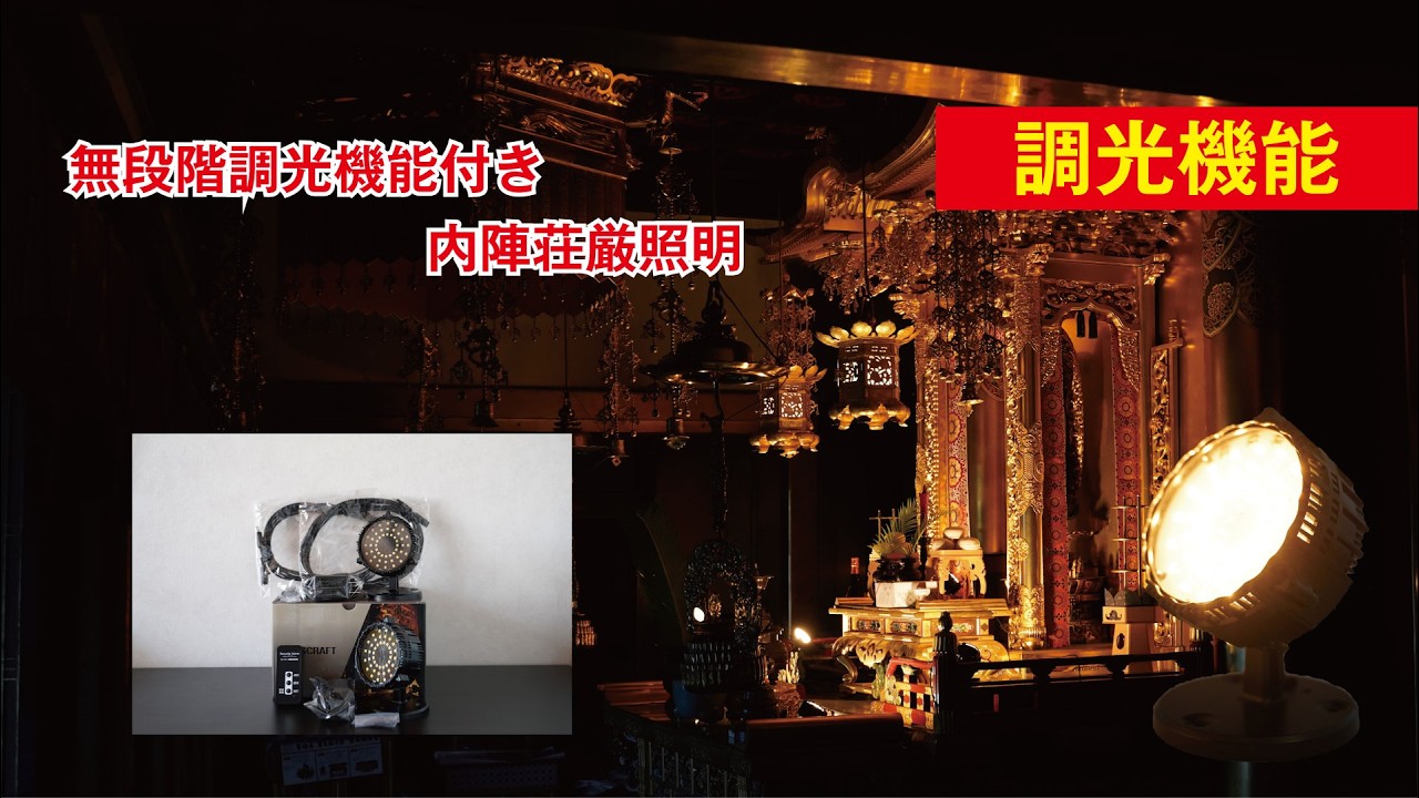 寺院荘厳照明 | 大阪のセンサー開発・IoT受託開発 | 株式会社レッズ