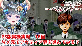 #16　女神異聞録ペルソナ　ダメ元でいけるとこまでいこうか　#女神異聞録ペルソナ #ペルソナ #ゲーム実況　ネタバレ注意