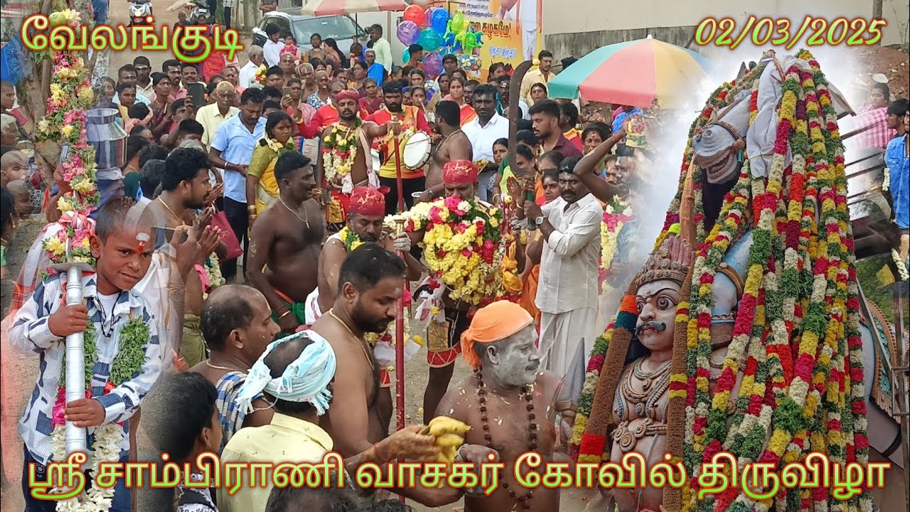 வேலங்குடி சாம்பிராணி வாசகர் கோவில் திருவிழா 02/03/2025