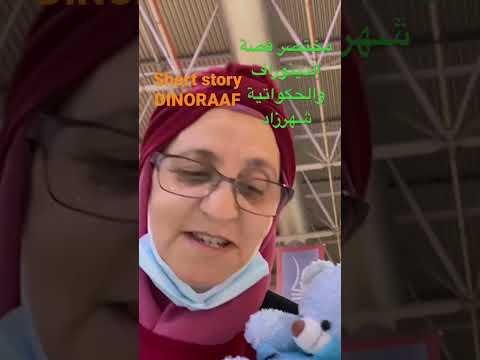     مختصر قصة الدينوراف  الحكواتي الامارات اطفال
