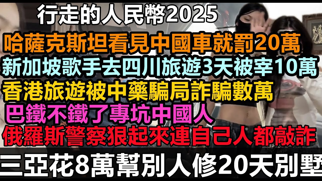 行走的人民幣名不虛傳！哈薩克斯坦抓到中國車就罰20萬，巴鐵不鐵了專坑中國人，新加坡歌手四川旅遊3天被宰10萬，中國護照含金量墊底，宰客景區，套路滿滿景區|#出行高峰#大陸暑期#大陸出國遊