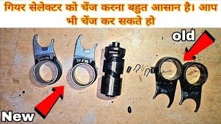 How to change Gear selector | splendor bs6 | fork gear shifting | hf deluxe bs6 | bs4