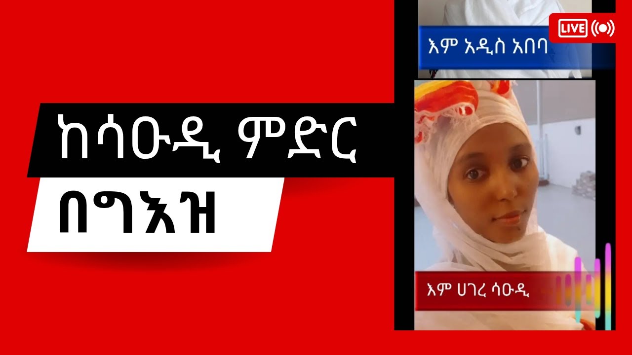 የሚደንቅ የግእዝ ቋንቋ ብቃት ከሳዑዲ|እኅታችንን አዳምጧት| Amazing Geez conversation with the girl from Saudi Arabia