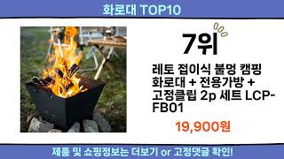 2025 이번달 화로대 top10