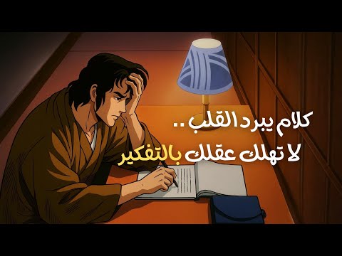 كلام يبرد القلب لا تهلك عقلك بالتفكير بودكاست