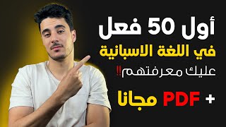 أكثر 50 فعل استخداما في اللغة الاسبانية مع تصريفهم و تركيبهم في جملة + PDF