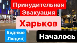 Днепр🔥Принудительная Эвакуация🔥Харьков Эвакуация🔥Что Говорит Власть🔥Днепр 11 апреля 2024 г.