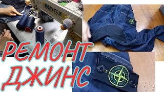 картинка: РЕМОНТ ДЖИНС 👖 