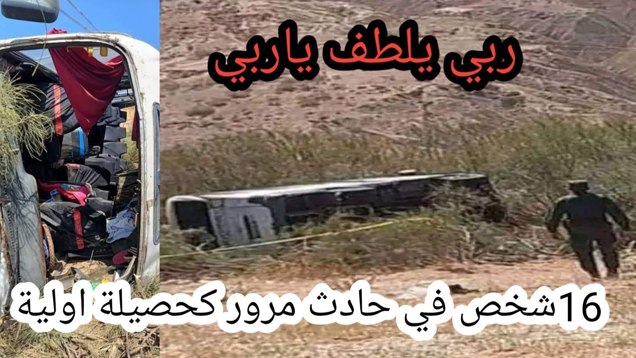 حادث مرور مميت انحراف وانقلاب حافلة لنقل المسافرين يخلف 16ضحية كحصيلة اولية بلدية واد الخير مستغانم