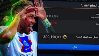 اوفر 137 ومليار 800 مليون كوينز مجاناً FREE 🤯🤩🔥! اقوى حساب مجاني🔥!فيفا موبايل | FIFA MOBILE