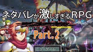 うわあああ！！ネタバレするなぁぁぁぁあああ！！part２【ネタバレが激しすぎるRPG】