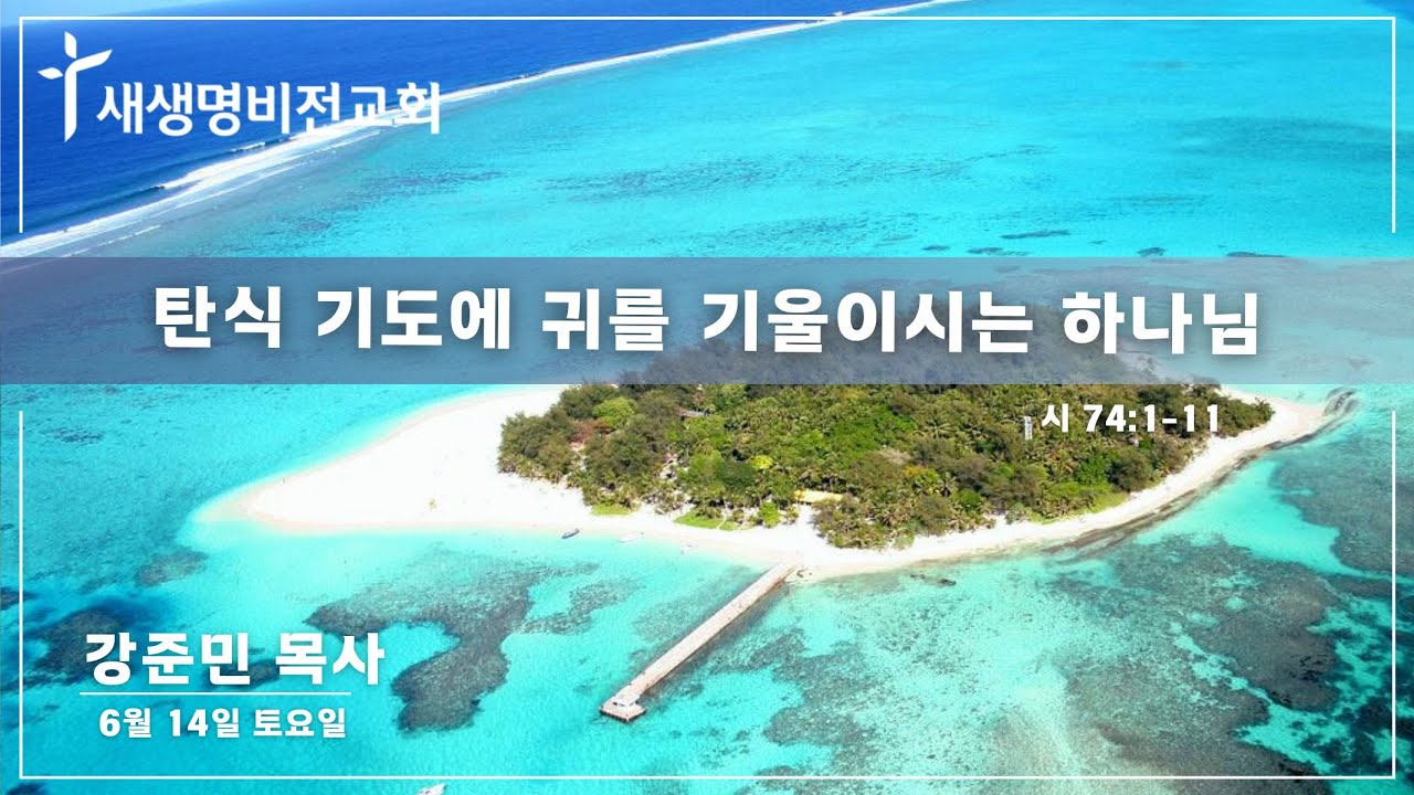 [토요새벽] "탄식 기도에 귀를 기울이시는 하나님" [시 74:1-11] - 강준민 목사 (06.14.25) / 5:25 am