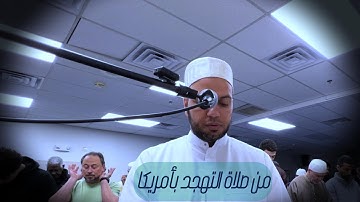 سورة الفرقان والشعراء، من صلاة التهجد رمضان 1445 هـ/ ولاية ماساتشوستس بأمريكا