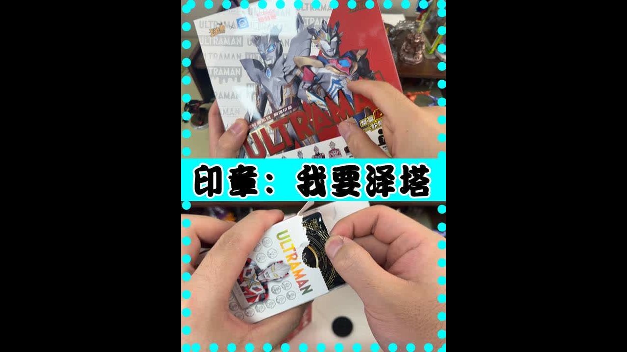 连拆4盒印章！还能拆不到黄金泽塔？ #拆包 #欧气 #拆盒 #开箱