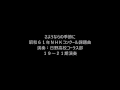 昭和61年度Nコン課題曲~さようならの季節に(日野高校コーラス部)