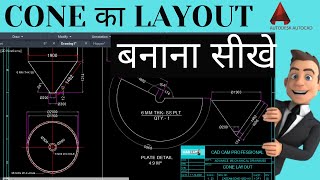 Cone Layout बनाना सीखे | Hopper drawing, Cone fabrication in AutoCAD, Mechanical advance drawing