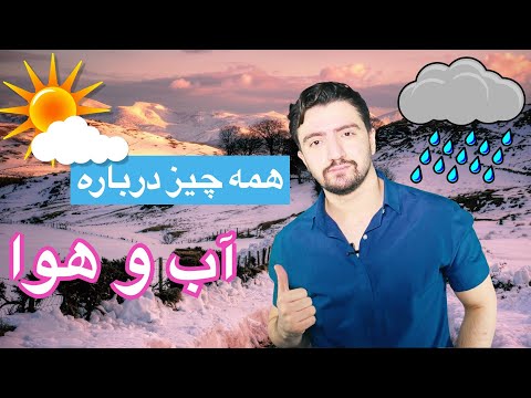 لغات و عبارات انگلیسی درباره اب و هوا آب و هوا به انگلیسی