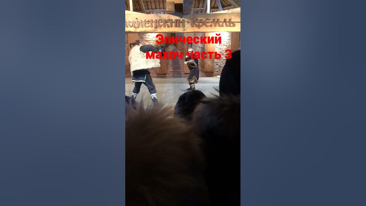Эпический махач часть 3 - YouTube