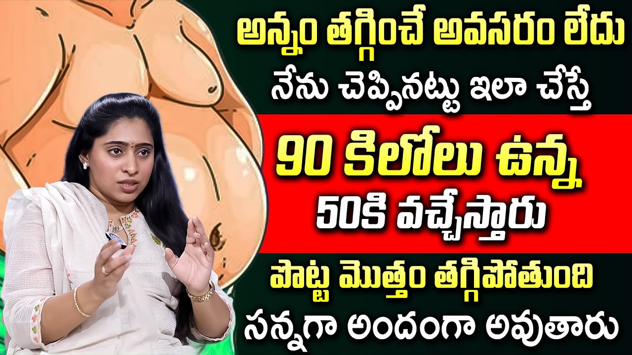 అన్నం తగ్గించే అవసరం లేదు | Dr Likhita Dasari | Weight Loss Tips #weightloss | iD Health Care