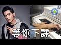 等你下課 鋼琴版 (主唱: 周杰倫 with 楊瑞代)