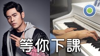 Video thumbnail of "等你下課 鋼琴版 (主唱: 周杰倫 with 楊瑞代)"