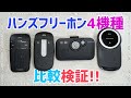 Amazonで評価の多い 車用ハンズフリーホン４機種比較検証!!