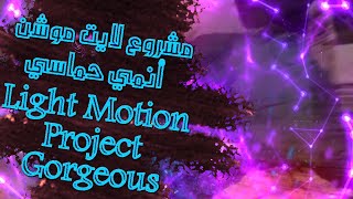 أقوى وأفضل مشروع لايت موشن(Alight Motion) انمي ألحك? الرابط بالوصف