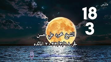 الشيخ محمود علي حسن قرآن الفجر 3/18 ما تيسر من سورة المائدة