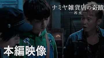 映画『ナミヤ雑貨店の奇蹟 －再生－』本編映像 ”返事”