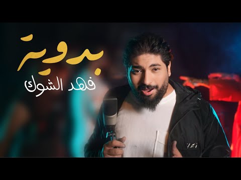    2025  فهد الشوك بدوية حصريا