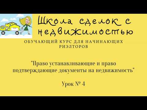 Право устаналивающие и право подтвеждающие документы на недвижимость