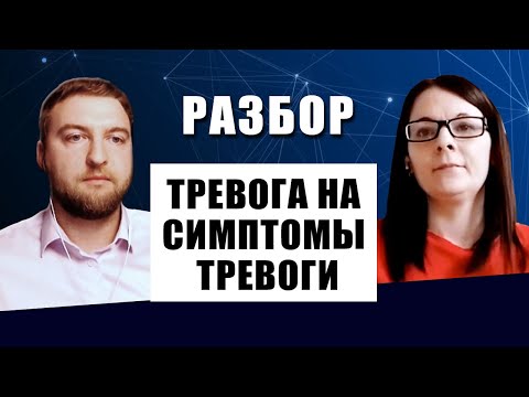 Как избавиться от тревоги за симптомы тревоги | разбор случая