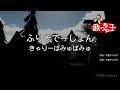 【カラオケ】ふりそでーしょん/きゃりーぱみゅぱみゅ