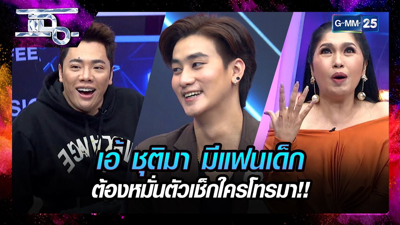 เอ้ ชุติมา มีแฟนเด็ก ต้องหมั่นตัวเช็กใครโทรมา!! | HIGHLIGHT | แฉ | GMM25